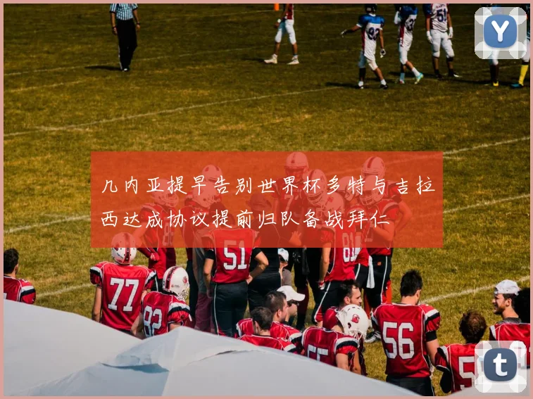 几内亚提早告别世界杯多特与吉拉西达成协议提前归队备战拜仁