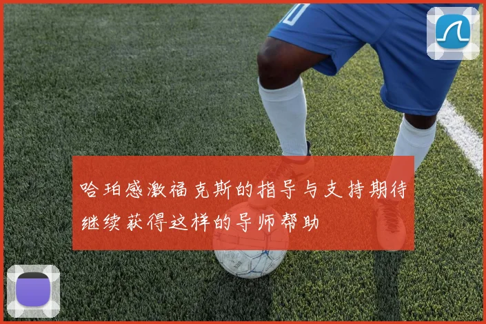 哈珀感激福克斯的指导与支持期待继续获得这样的导师帮助