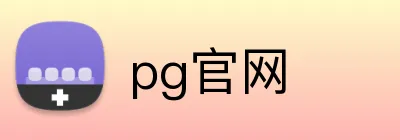 pg官网 logo